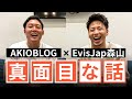 EvisJap森山とAKIOの真面目トーク