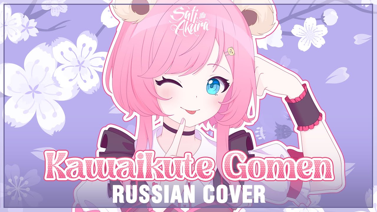[HoneyWorks на русском] Kawaikute Gomen (Cover by Sati Akura)