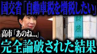 【女王の貫禄】アホすぎる国交省・財務省に高市首相が実力の差を見せつける【ゆっくり解説】