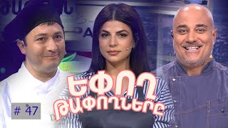 Եփող թափողները / Epogh tapoghnere / Episode 294