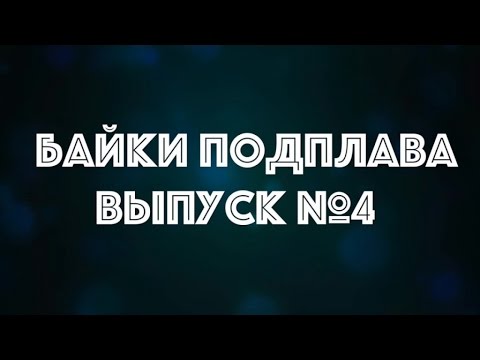 Байки Подплава. Выпуск №4.(Читает Александр Викторов)