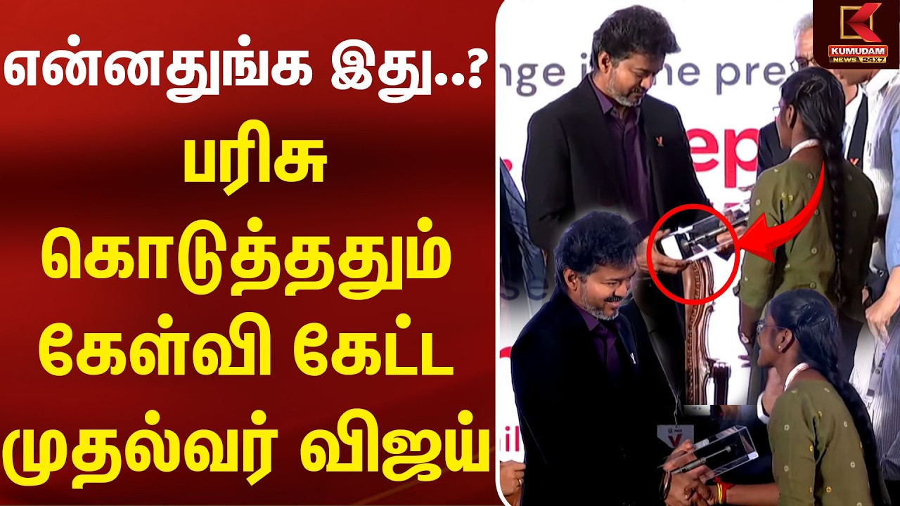 என்னதுங்க இது ? பரிசு கொடுத்ததும் கேள்வி கேட்ட CM Vijay | Vetri Tamil Nadu | TVK Govt | Keerthana