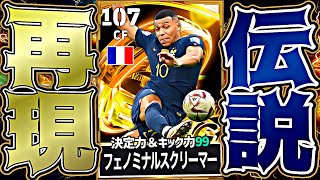 エムバペのフェノミナル＆ロースクリーマーを駆使すればカタールW杯決勝の伝説ボレー再現できる説【eFootball2026アプリ】