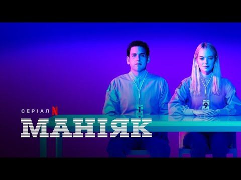 Маніяк | Maniac | Трейлер | Українські субтитри | Netflix