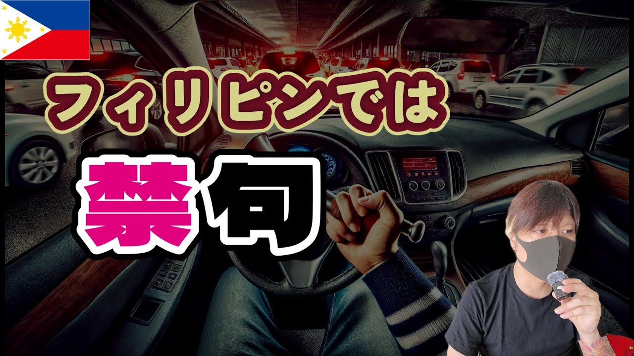 フィリピンで絶対にしてはいけないこと YouTubeサムネイル