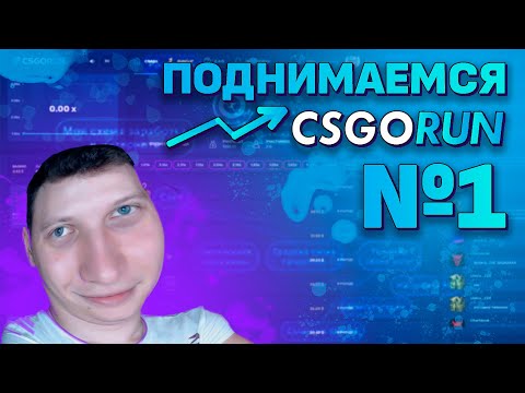 КАК ПОДНЯТЬСЯ НА CSGORUN?! ВОЗМОЖНО ЛИ НЕ СЛИТЬ ВЕСЬ БАЛАНС НА CSGORUN?? ТАКТИКА ВЫИГРЫША НА КСГОРАН