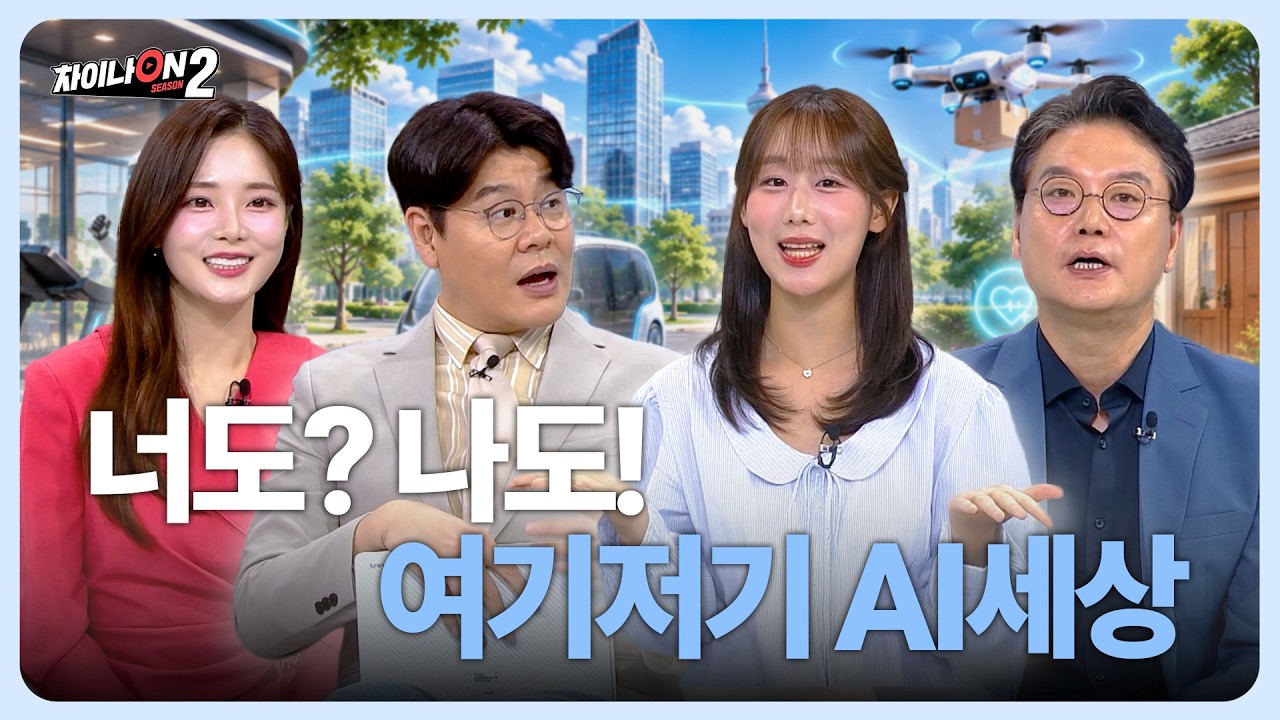 AI가 수도처럼 흐르는 도시… 중국의 미래는 이미 일상 l [차이나온2 1회]