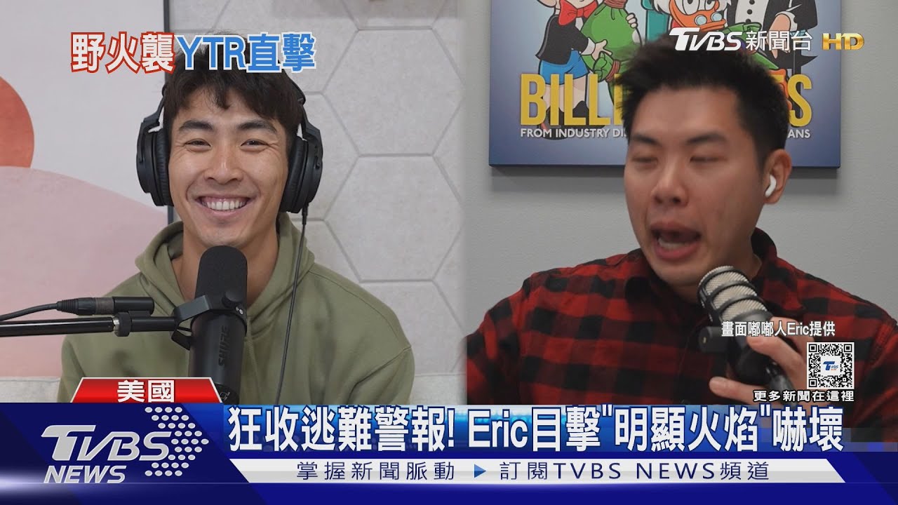 「The DoDo Men」Eric直擊洛杉磯野火! 狂收逃難警報:第一次離災難這麼近