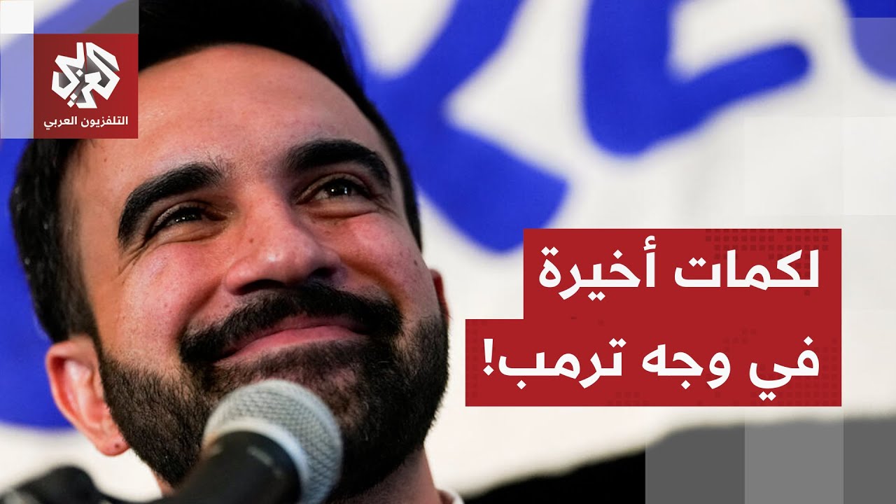 الأمتار الأخيرة لانتخابات عمدة نيويورك.. زهران ممداني يسجل نقاطا على حساب تر?