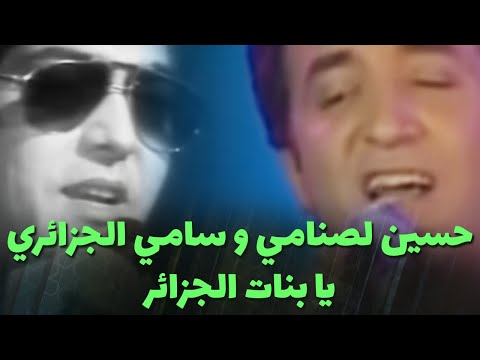 حسين لصنامي و سامي الجزائري - يا بنات الجزائر