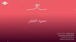 Download lagu Lughat al  alam humood al khuder Vocal background mp3