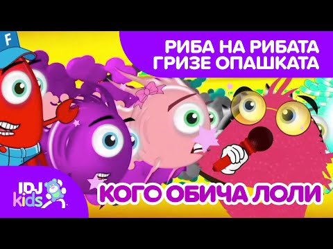 РИБА НА РИБАТА ГРИЗЕ ОПАШКАТА // ПЕСНИ ЗА ДЕЦА // @IDJKids BG