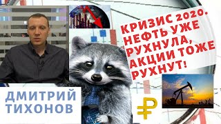 Дмитрий Тихонов - Кризис 2020. Нефть уже рухнула, акции тоже рухнут!