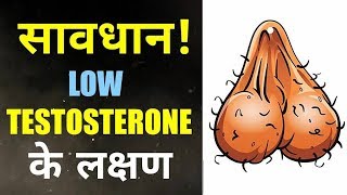 SIGNS OF LOW TESTOSTERONE LEVELS | kam testosterone ke lakshan | HINDI | Amit Sharma