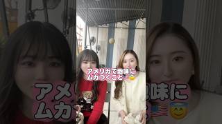 アメリカで地味にムカつくこと🇺🇸在米女子の本音😂 #アメリカ生活