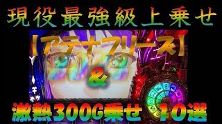 現役最強アテナフリーズ＋300G上乗せ集10選　5号機最後の名機　聖闘士星矢　海皇覚醒