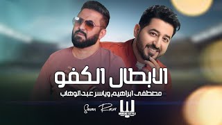 كلمات اغنية الابطال الكفو مصطفى ابراهيم وياسر عبدالوهاب