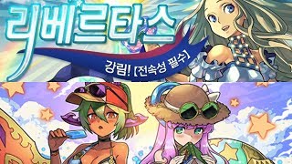 [리베르타스 강림/파멸급] 바바라&쥬리 pt. (Feat. 쿠로유리×2)