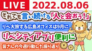  - 【振り返り】学長お金の雑談ライブ　東京オフィスのデザイン&リベシティアプリ便利に&それでも言い続ける「人と会おう！」【8月6日 8時45分まで】