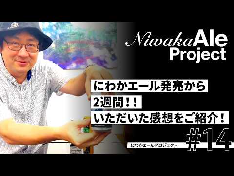 【にわかエールプロジェクト#14】にわかエール発売から2週間‼️いただいた感想をご紹介❗️