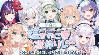 【#塩かずのこ家歌枠リレー】開会式！はっじめっるよ～！ 【#新人vtuber】