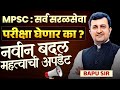 Saralseva Bharti Update MPSC परीक्षा घेणार नवीन बदल काय 