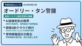 注目AIニュース(2026/08/27) AI親友に警鐘・AI画像見破るマン引退・開発8割クラウド ほか