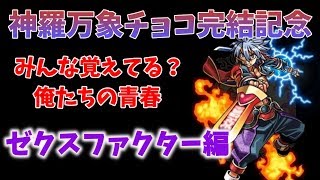 完結を100倍楽しむために！神羅万象チョコ振り返り＃ゼクスファクター編【完結記念・最終弾7月22日発売】