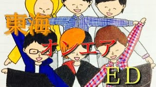 東海オンエアED