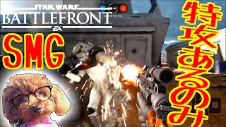 【SWBF:β】SMG特攻！！【おれひぐち】#3