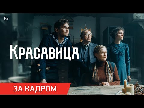Красавица | Ролик «За кадром» | Скоро в кино