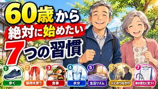 60歳を過ぎたら始めたい7つの習慣｜70代・80代も元気に自分らしく生きるために