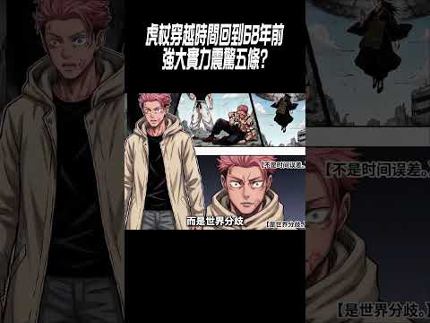 虎杖穿越時間回到68年前、強大實力震驚五條#動畫解說#咒術回戰