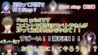 英単語を間違えるペトラをきっかけにJPとENがぐちゃぐちゃになるにじさんじJP（EN）勢/ENネタを各方面から受けてキレるオリバー閣下【オリバー・エバンス/闇ノシュウ/西園チグサ/ペトラ・グリン】