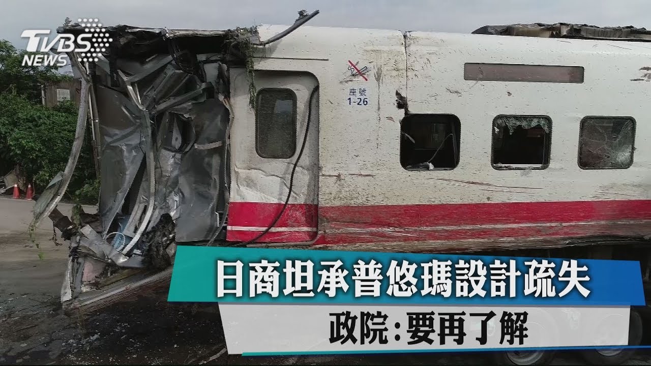 日商坦承普悠瑪設計疏失 政院:要再了解
