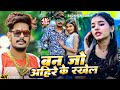 Video बन जो अहिरे के रखेल Raushan Rohi Srishti Bharti का मगह