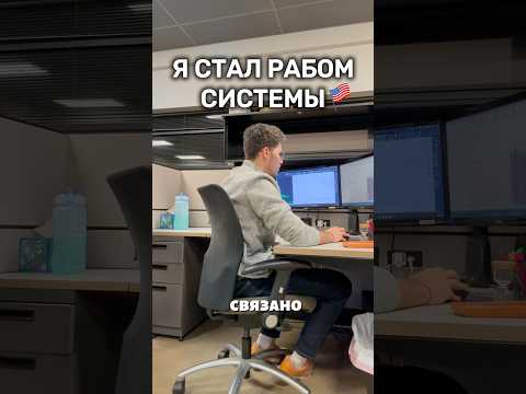 Как я стал рабом системы в США 🇺🇸 #америка #сша #работа #проектирование