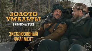 Золото Умальты - эксклюзивный отрывок. Смотрите в | В кино с 4 апреля