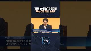 '최대 60만 원' 피해지원 비상수단 아닌 습관?/ #채널A #뉴스TOP10 #shorts