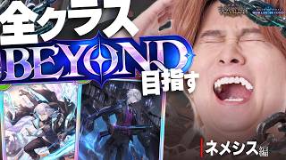 [Shadowverse]ネメシスでBEYONDへ