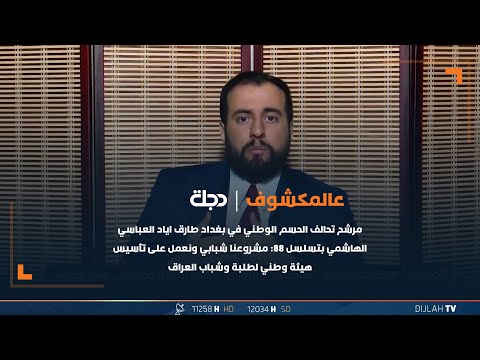 شاهد بالفيديو.. مرشح الحسم في بغداد طارق اياد الهاشمي:مشروعنا شبابي ونعمل على تأسيس هيئة وطني لطلبة وشباب العراق
