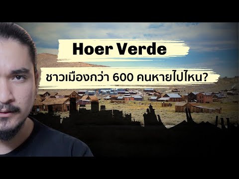 เมืองที่สาบสูญ HOER VERDE | The Common Thread