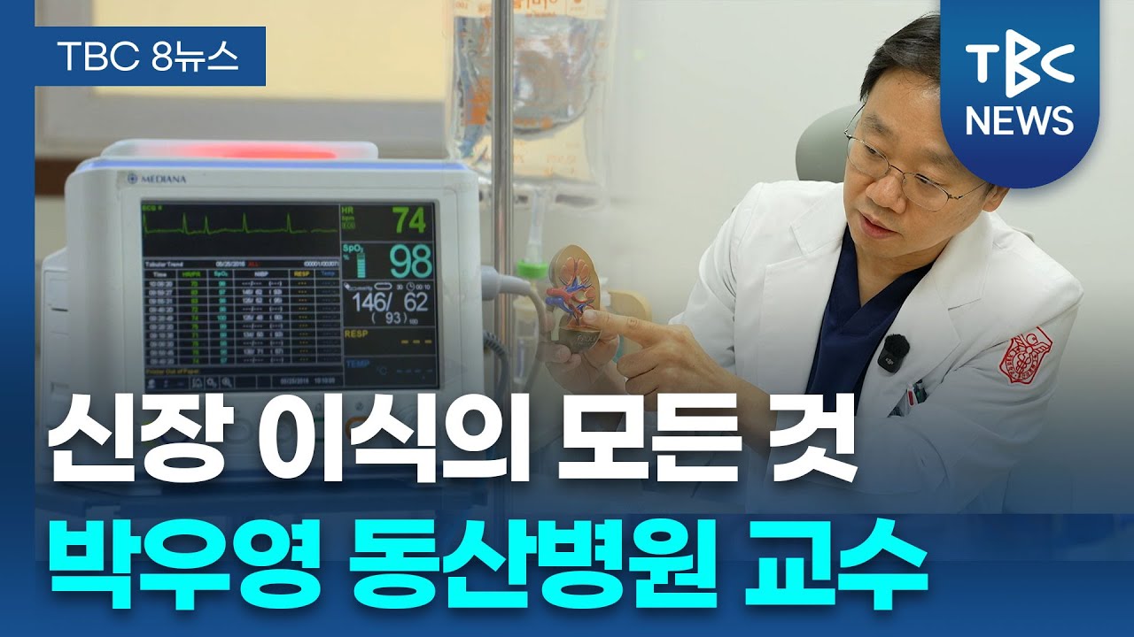 신장 이식의 모든 것 ㅣ 신장내과 박우영 교수 관련사진