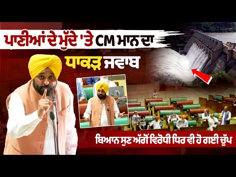 पानी के मुद्दे पर सीएम मान का कड़ा जवाब, बयान सुनकर विपक्ष भी हुआ चुप