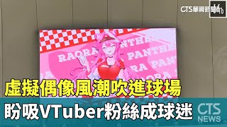 [Vtub] 虛擬偶像風潮吹進球場　盼吸VTuber粉絲成球迷