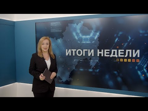Итоги недели 28.11.2025
