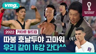 벤투 감독 부재에도 해냈다! 역시 포르투갈은 이겨야 제 맛이지 (ft. 배박승) /비디오머그 벤투 감독 부재에도 해냈다! 역시 포르투갈은 이겨야 제 맛이지 (ft. 배박승) /비디오머그