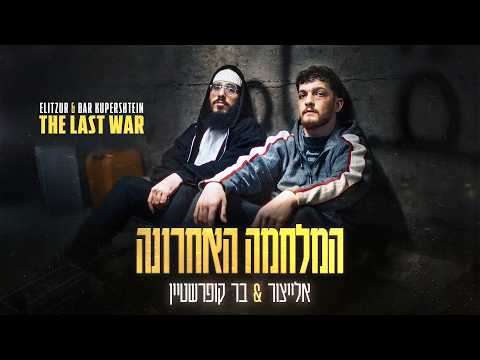 אלייצור & בר קופרשטיין - המלחמה האחרונה (Prod. By Eliad Sapir)