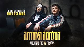 אלייצור & בר קופרשטיין - המלחמה האחרונה (Prod. By Eliad Sapir)