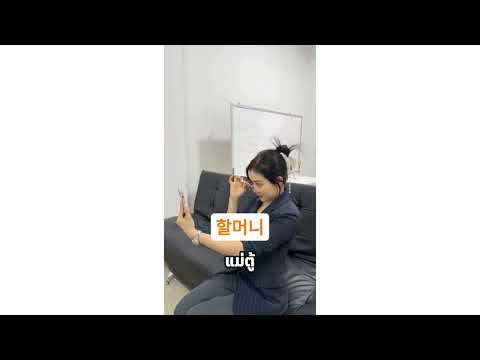 ✍️ມາຮຽນຮູ້ຄຳສັບພາສາເກົາຫຼີທີ່ກ່ຽວກັບ ຄອບຄົວ